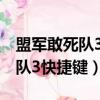 盟軍敢死隊3重制版和原版的區別（盟軍敢死隊3快捷鍵）