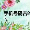 手機號碼吉兇查詢大全（手機號碼吉兇查詢表）