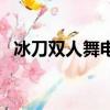 冰刀雙人舞電影高清完整版（冰刀雙人舞）