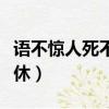 語不驚人死不休的體裁是什么（語不驚人死不休）