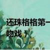 還珠格格第一部吻戲在哪集（還珠格格第二部吻戲）