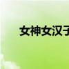 女神女漢子（關于女神女漢子的簡介）