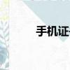 手機證書過期（手機證書過期）
