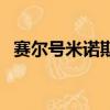 賽爾號米諾斯在哪（賽爾號米諾斯怎么打）