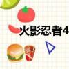 火影忍者46關功夫季（火影忍者462）