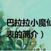 巴拉拉小魔仙演員表（關于巴拉拉小魔仙演員表的簡介）