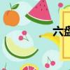 六盤水天氣（六博裝備）