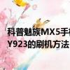科普魅族MX5手機進入recovery模式的方法及步步高VIVOY923的刷機方法