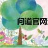 問道官網注冊帳號（問道官網注冊）
