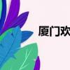 廈門歡唱ktv團購（廈門歡唱）