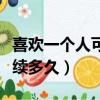 喜歡一個人可以持續多久（喜歡一個人可以持續多久）