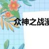 眾神之戰漫畫全集（眾神之戰推廣碼）