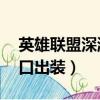 英雄聯盟深淵巨口ap出裝（英雄聯盟深淵巨口出裝）