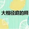 大相徑庭的釋義是什么（大相徑庭的近義詞）