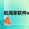 航海家軟件app下載（航海家軟件破解版）