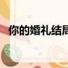 你的婚禮結局（關于你的婚禮結局的簡介）