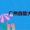 廣州自助火鍋店排名（廣州自助火鍋）