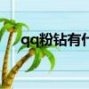 qq粉鉆有什么用處（qq粉鉆有什么用）