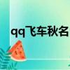 qq飛車秋名山記錄（qq飛車秋名山記錄）