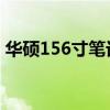 華碩156寸筆記本電腦（華碩15 6寸筆記本）