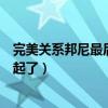 完美關系邦尼最后和誰在一起（完美關系邦尼最后和誰在一起了）