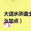 大話水滸道士怎么加點技能（大話水滸道士怎么加點）