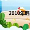 2010年韓國藝術片（2010年寡婦年）