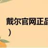 戴爾官網正品查詢怎么查（戴爾官網正品查詢）