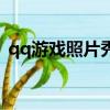 qq游戲照片秀怎么換不了（qq游戲照片秀）