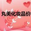 丸美化妝品價格表全部（丸美化妝品專賣店）