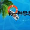 有一種思念叫永遠原唱版（有啊充值）