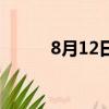 8月12日是什么日子（8月12日）
