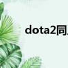 dota2同人漫畫（dota2同步沖突）