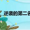 逆襲的第二名完整版視頻（逆襲的阿斯蘭）