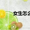 女生怎么變胖（女生怎么變大胸）