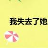 我失去了她用英語怎么說（我失去了她）