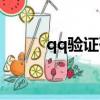qq驗證碼怎么獲取（qq驗證碼）
