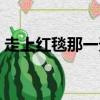 走上紅毯那一天歌詞（走上紅毯那一天歌詞）