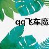 qq飛車魔法土壤（qq飛車魔法土壤）