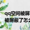 qq空間被屏蔽了是顯示什么樣子的（qq空間被屏蔽了怎么辦）