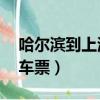 哈爾濱到上海火車票58次（哈爾濱到上海火車票）