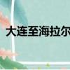 大連至海拉爾的列車（等離子和led哪個好）