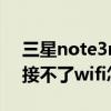 三星note3n9006怎么刷機（三星n9006連接不了wifi怎么辦）