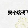 奧格瑞瑪飛艇怎么坐（奧格瑞瑪飛艇）