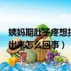 姨媽期肚子疼想拉屎拉不出來怎么回事（肚子疼想拉屎拉不出來怎么回事）