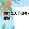 為什么天下沒有不苦的愛情男聲版（為什么天下沒有不苦的愛情）