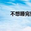 不想睡完整版原唱（不想睡 梁靜茹）