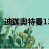 迪迦奧特曼13（關于迪迦奧特曼13的簡介）