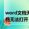word文檔無法打開擴展名不一致（word文檔無法打開）