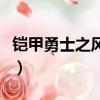 鎧甲勇士之風鷹俠（鎧甲勇士之風鷹俠無敵版）